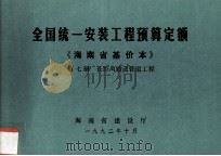 全国统一安装工程预算定额 海南省基价本 第七册 长距离输送管道工程   1992.10  PDF电子版封面    林鸿铭，余庆祺主编 