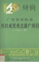 广东省农牧业科技成果重点推广项目  1981年   1982  PDF电子版封面  1618243  广东省农业厅科教处编 