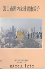 海口市国内友好城市简介   1994  PDF电子版封面    海口市经济合作局编 