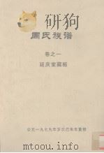 周氏族谱 卷之一 延庆堂藏板（1979 PDF版）