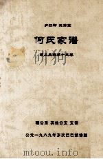 何氏家谱 第二三编第十三卷   1989  PDF电子版封面     