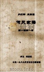 何氏族家谱   第一编  第一卷     PDF电子版封面     