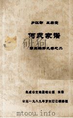 何氏家谱  第三编第九卷之二     PDF电子版封面     