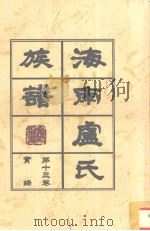 海南庐氏族谱  第14卷（ PDF版）