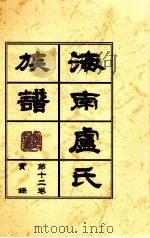 海南廬氏族谱第十二卷实録     PDF电子版封面     