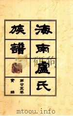 海南廬氏族谱  第二五卷实録（ PDF版）