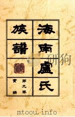 海南廬氏族谱  第九卷録实     PDF电子版封面     