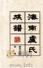 海南廬氏族谱  第三十卷实録     PDF电子版封面     