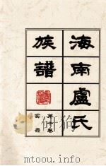 海南廬氏族谱  第十卷实録     PDF电子版封面     