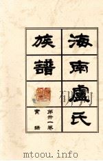 海南廬氏族谱  第三一卷实録     PDF电子版封面     