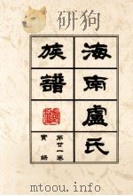 海南廬氏族谱  第二一卷实録     PDF电子版封面     