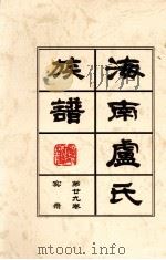 海南廬氏族谱  第二九卷实録     PDF电子版封面     