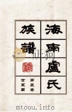海南廬氏族谱   第五卷世系图     PDF电子版封面     