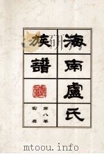 海南廬氏族谱  第八卷録实     PDF电子版封面     
