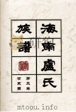 海南廬氏族谱  第三卷世系图     PDF电子版封面     