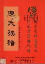 陈氏族谱  文昌市抱罗镇泰山村  原名西山村     PDF电子版封面    陈明梧编写 