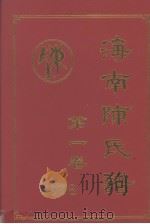 海南陈氏谱第一卷   1998  PDF电子版封面     