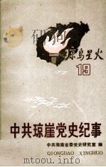 中共琼崖党史纪事  琼岛星火19（1992.03 PDF版）