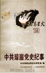 中共琼崖党史纪事  琼岛星火19   1992.03  PDF电子版封面    中共海南省委党史研究室编 