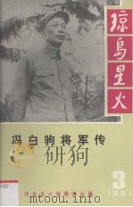 琼岛星火3  冯白驹将军传（1981 PDF版）