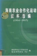 海南农业全作化运动资料选编（1954—1957）（ PDF版）