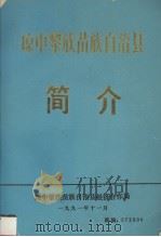 琼中黎族苗族自治县简介（1991 PDF版）