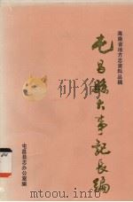 屯昌县大事记长编（1989 PDF版）