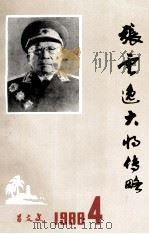张云逸大将传略（1988.04 PDF版）