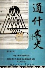 通什文史 第四辑   1995.02  PDF电子版封面    中国人民政治协商会议，海南省通什市委员会文史资料委员会编 