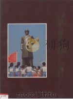 张云逸大将   1992  PDF电子版封面    张云逸纪念馆编；何如伟主编 