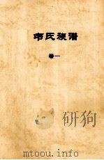 韦氏族谱  卷一（ PDF版）