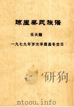琼崖蔡氏族谱  乐天题     PDF电子版封面     