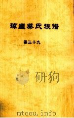 琼崖蔡氏族谱  卷三十九     PDF电子版封面     