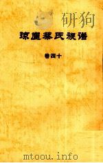 琼崖蔡氏族谱  卷四十     PDF电子版封面     