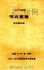 何氏家谱 第二编第三卷   1989  PDF电子版封面     