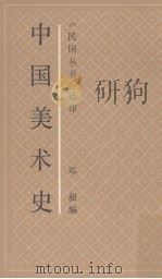 中国美术史（1990 PDF版）