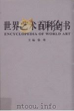世界艺术百科全书 2 建筑雕塑卷（ PDF版）