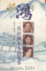 鸿：三代中国女人的故事     PDF电子版封面     