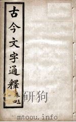 古今文字通释  卷3-4   1922  PDF电子版封面    （清）吕世宜述 