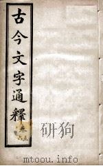 古今文字通释  卷5-6   1922  PDF电子版封面    （清）吕世宜述 