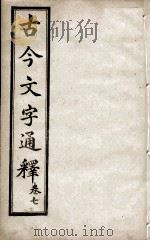 古今文字通释  卷7   1922  PDF电子版封面    （清）吕世宜述 