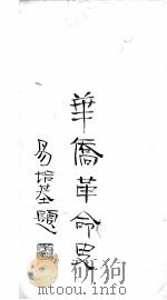 华侨革命史  陈新政撰（1929 PDF版）