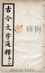 古今文字通释  卷11-12   1922  PDF电子版封面    （清）吕世宜述 