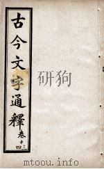 古今文字通释  卷13-14   1922  PDF电子版封面    （清）吕世宜述 