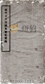 小刀会史料   1950  PDF电子版封面    李禧辑 