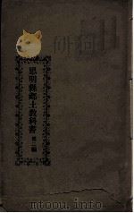 思明乡土教科书  1（1923 PDF版）