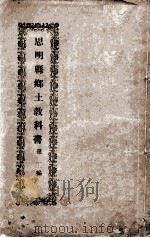 思明乡土教科书  2   1923  PDF电子版封面    李禧 