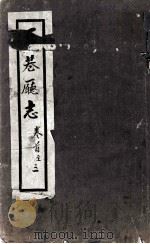 马巷厅志  卷1-3   1883  PDF电子版封面    万友正 