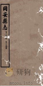 同安县志  卷14-15   1942  PDF电子版封面    林学增 