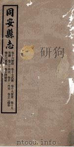 同安县志  卷16-24（1942 PDF版）